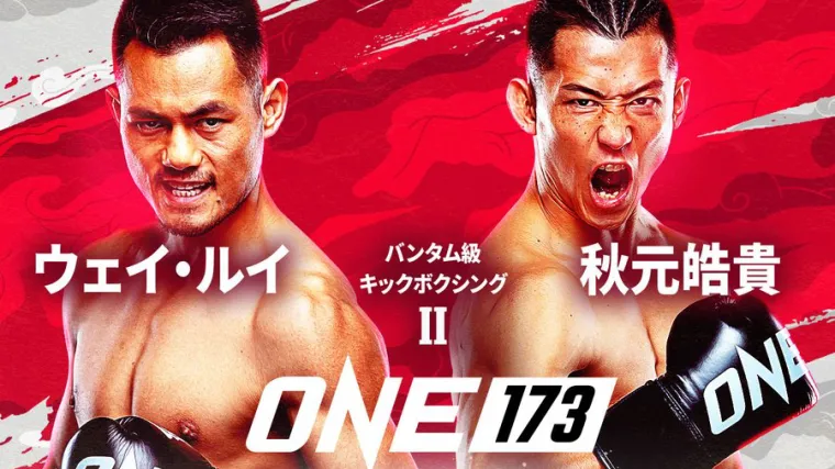 ONE 173 ウェイ・ルイ vs 秋元皓貴